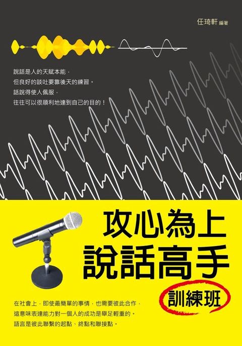 攻心為上：說話高手訓練班(Kobo/電子書)