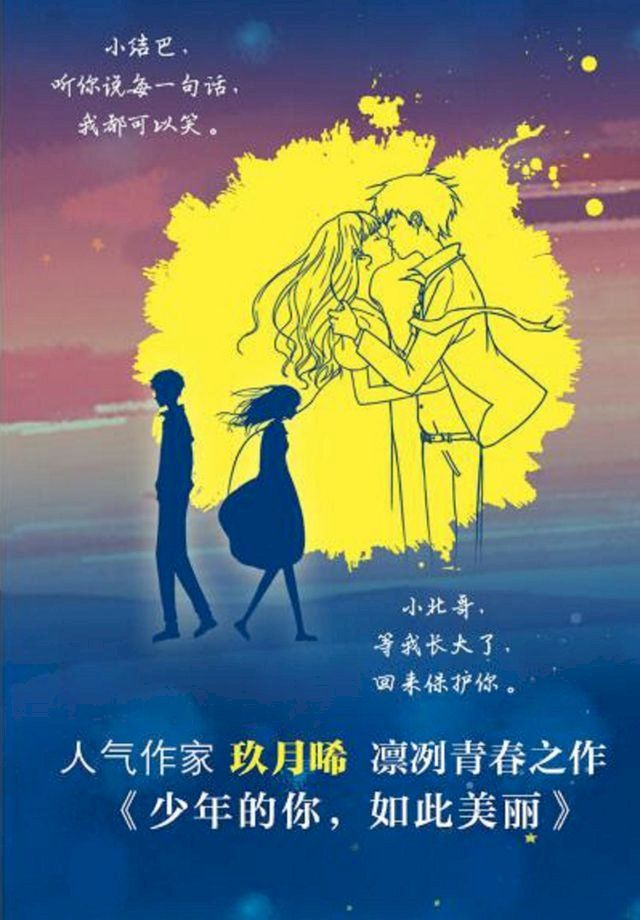  少年的你，如此美丽(Kobo/電子書)