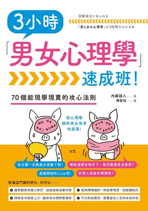 3小時「男女心理學」速成班！(Kobo/電子書)