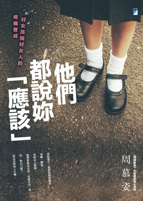 他們都說妳「應該」(Kobo/電子書)