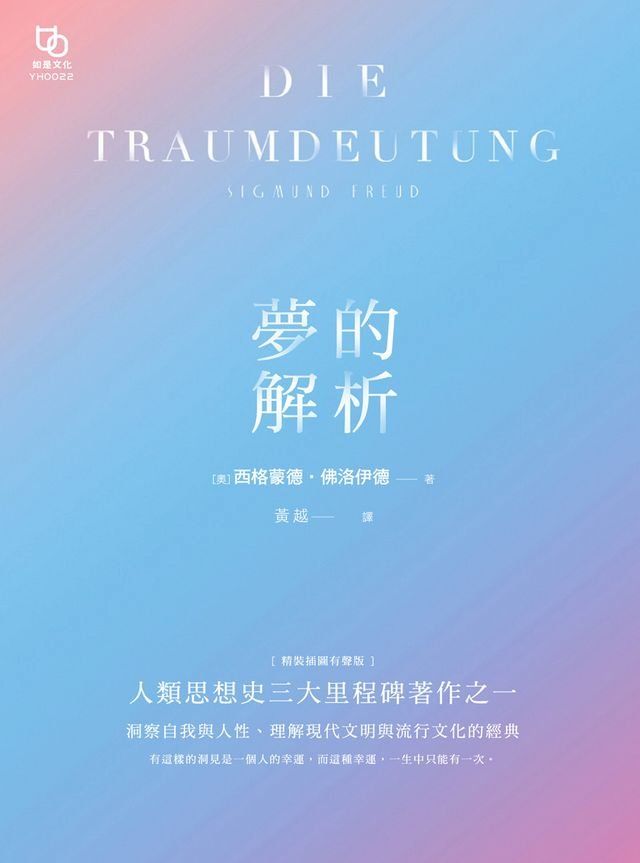  夢的解析(Kobo/電子書)