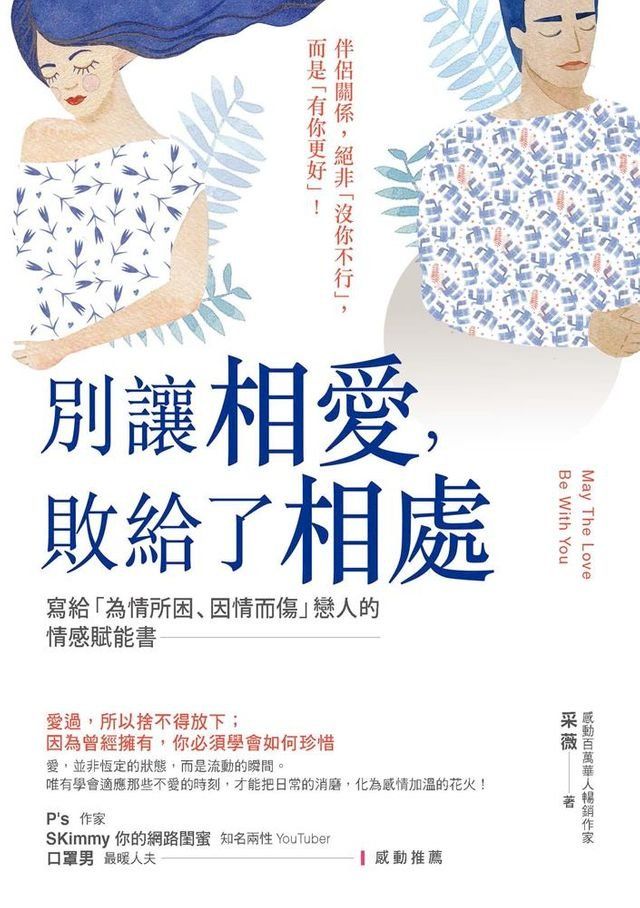  別讓相愛:敗給了相處(Kobo/電子書)