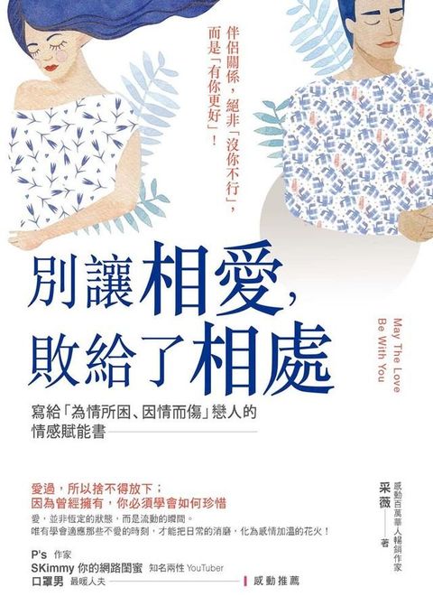 別讓相愛:敗給了相處(Kobo/電子書)