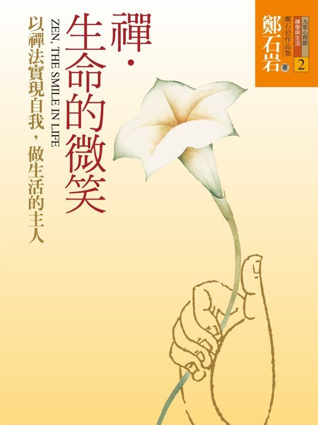  禪．生命的微笑：以禪法實現自我，做生活的主人(Kobo/電子書)