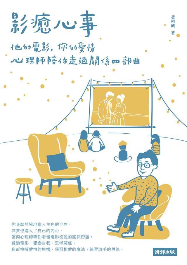  影癒心事：他的電影，你的愛情，心理師陪你走過關係四部曲(Kobo/電子書)