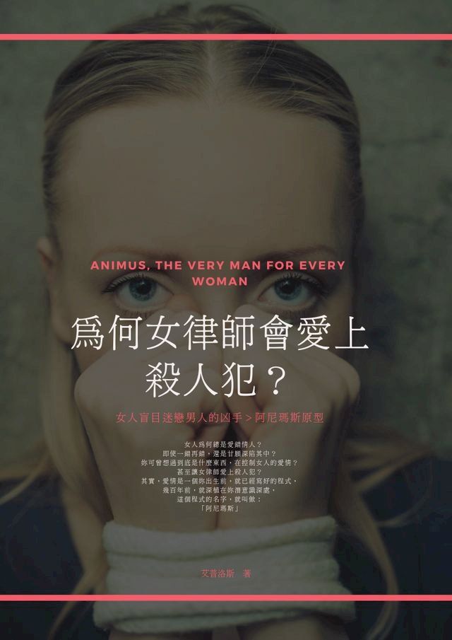  為何女律師會愛上殺人犯？(Kobo/電子書)