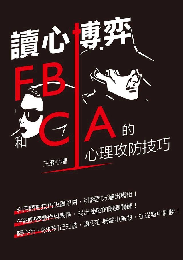  讀心博弈：FBI和CIA 的心理攻防技巧(Kobo/電子書)