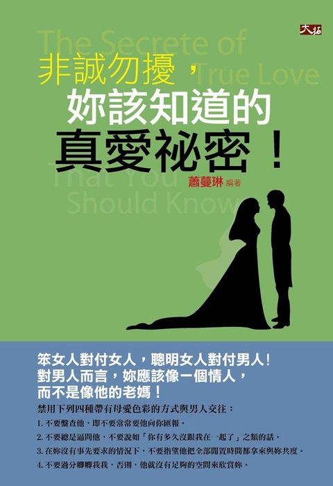 非誠勿擾，妳該知道的真愛秘密！(Kobo/電子書)