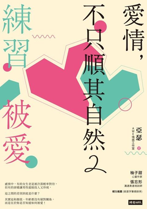 愛情，不只順其自然2：練習被愛(Kobo/電子書)