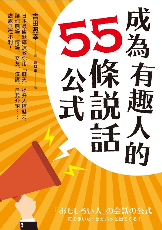  成為有趣人的55條說話公式(Kobo/電子書)