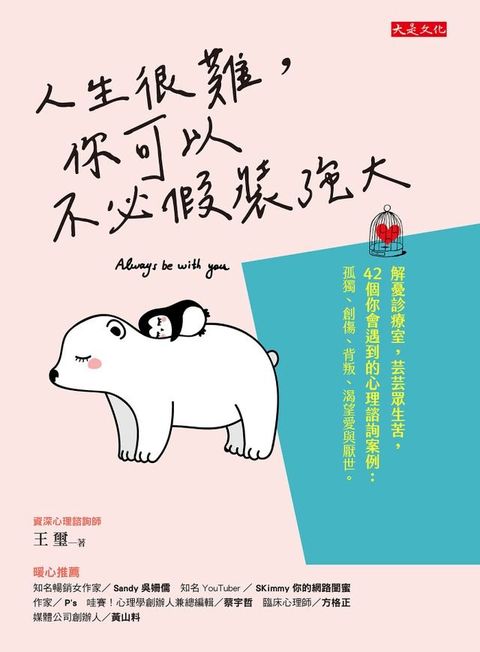 人生很難，你可以不必假裝強大(Kobo/電子書)