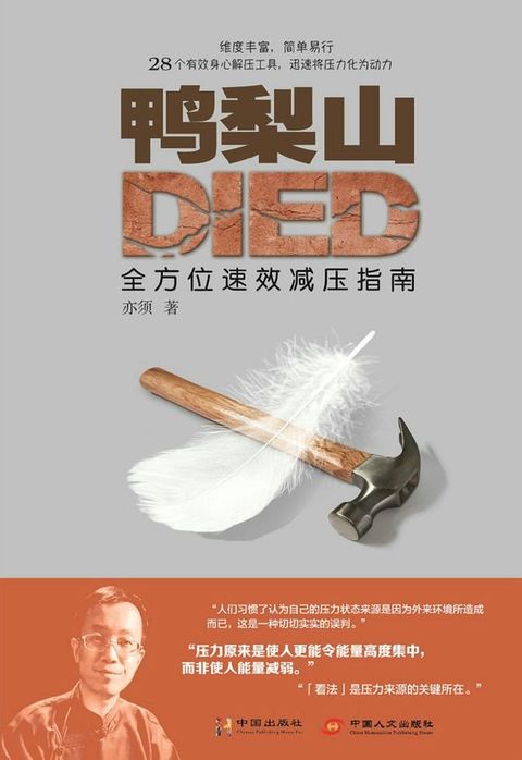 鸭梨山Died 全方位速效减压指南(Kobo/電子書)