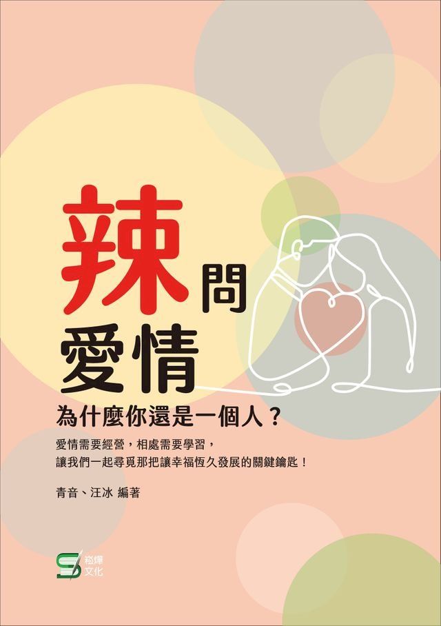  辣問愛情：為什麼你還是一個人？(Kobo/電子書)