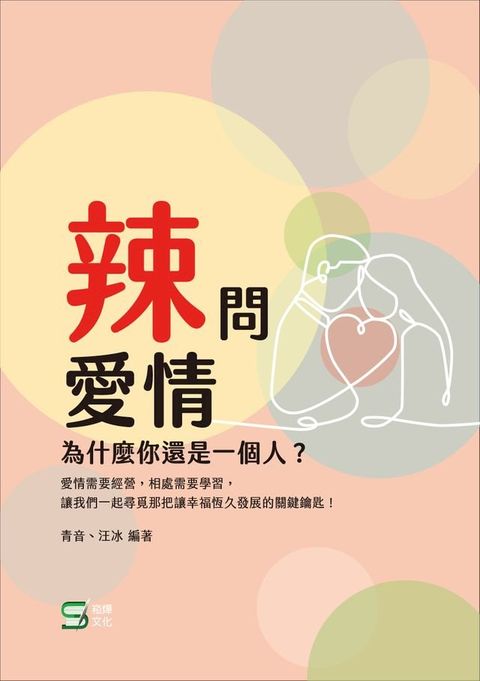 辣問愛情：為什麼你還是一個人？(Kobo/電子書)