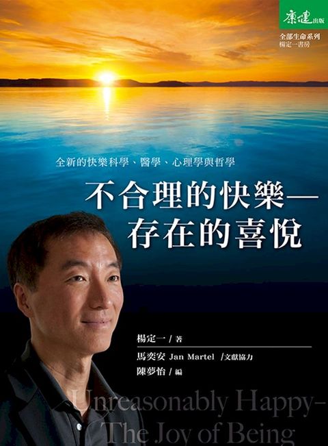 不合理的快樂：存在的喜悅(Kobo/電子書)