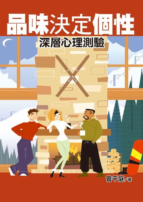 品味決定個性：深層心理測驗(Kobo/電子書)