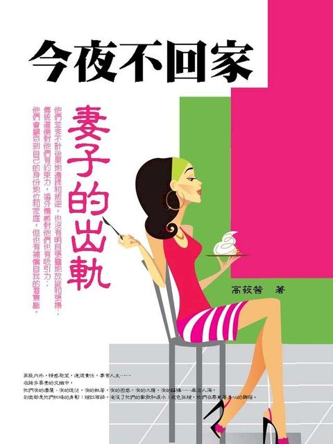 今夜不回家：預防出軌的實用兩性心理寶典(Kobo/電子書)