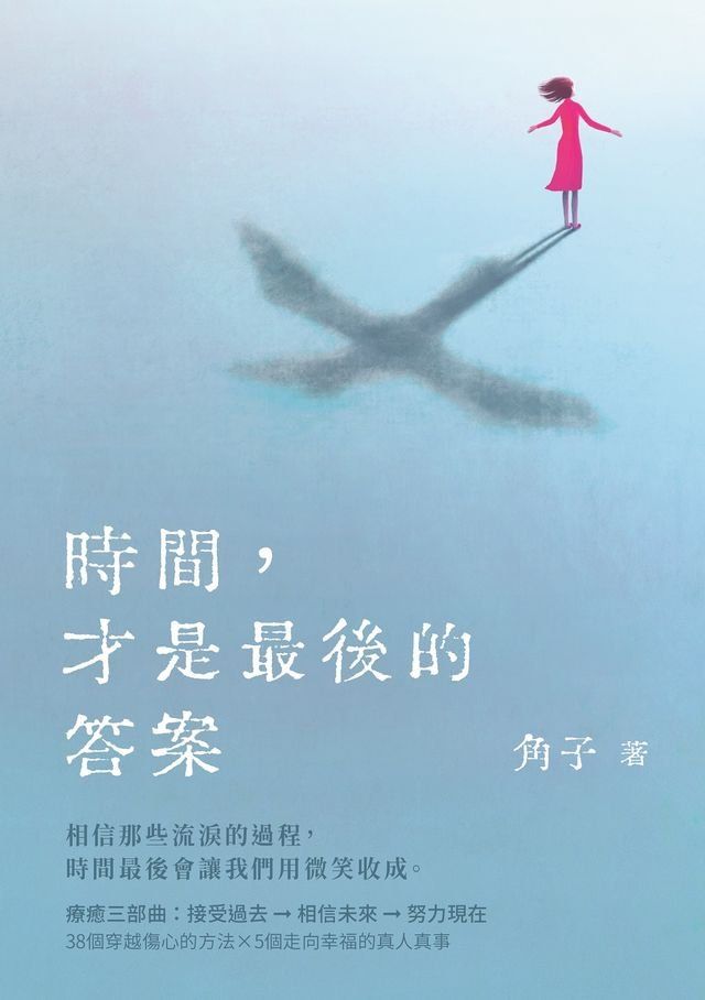  時間，才是最後的答案(Kobo/電子書)