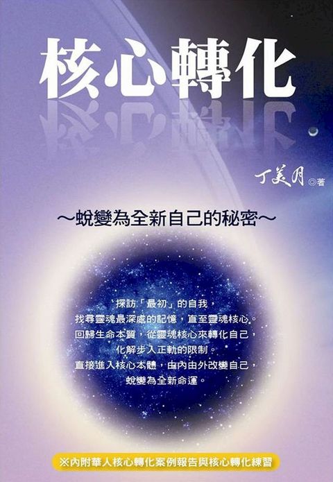 核心轉化：蛻變為全新自己的秘密(Kobo/電子書)