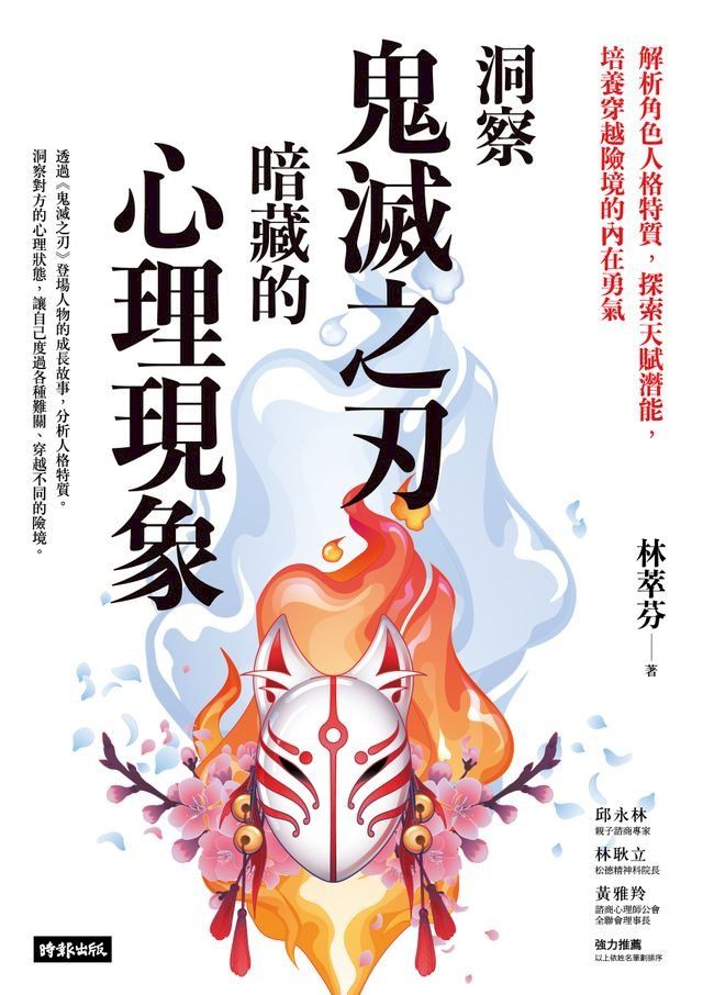  洞察鬼滅之刃暗藏的心理現象(Kobo/電子書)