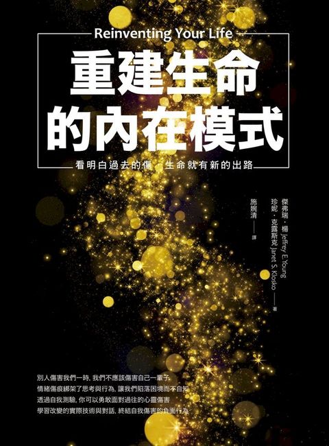 重建生命的內在模式: 看明白過去的傷, 生命就有新的出路 (Kobo/電子書)