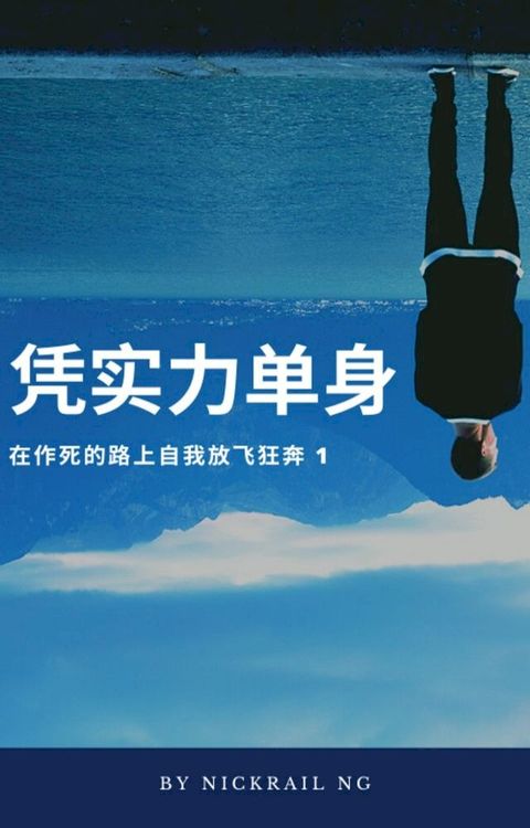 凭实力单身(Kobo/電子書)