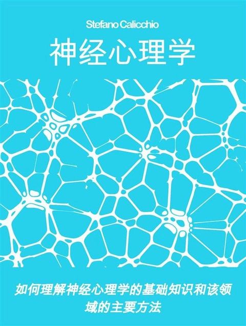 神经心理学(Kobo/電子書)