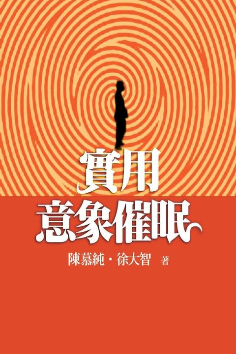 實用意象催眠(Kobo/電子書)