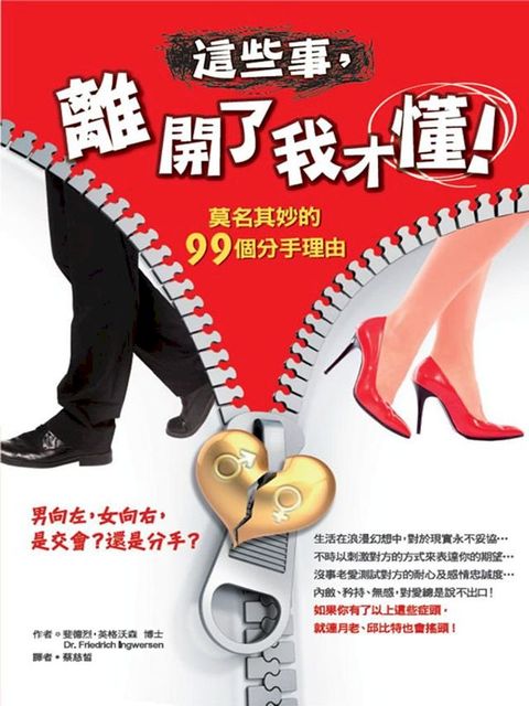 這些事，離開了我才懂！莫名其妙的99個分手理由(Kobo/電子書)