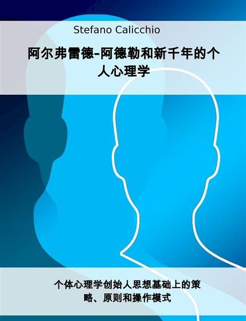 阿尔弗雷德-阿德勒和新千年的个人心理学(Kobo/電子書)