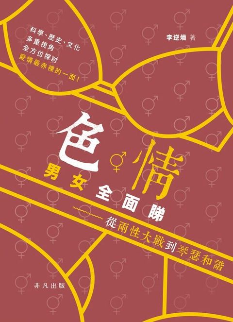 色情男女多面睇：從兩性大戰到琴瑟和諧(Kobo/電子書)