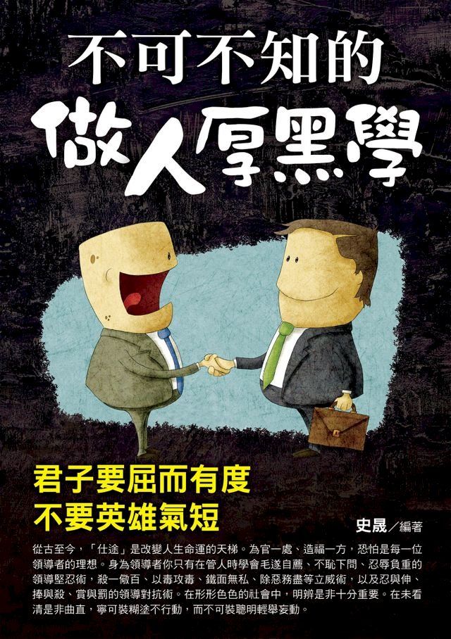  不可不知的做人厚黑學(Kobo/電子書)