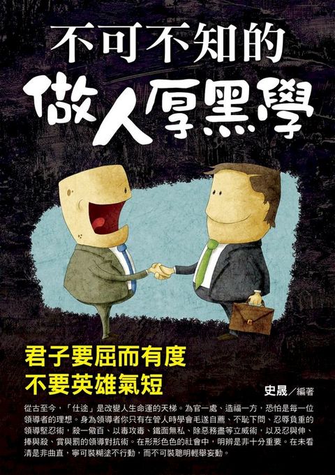 不可不知的做人厚黑學(Kobo/電子書)