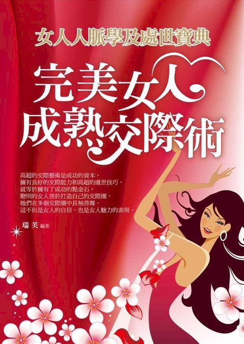 完美女人成熟交際術：女人人脈學及處世寶典(Kobo/電子書)