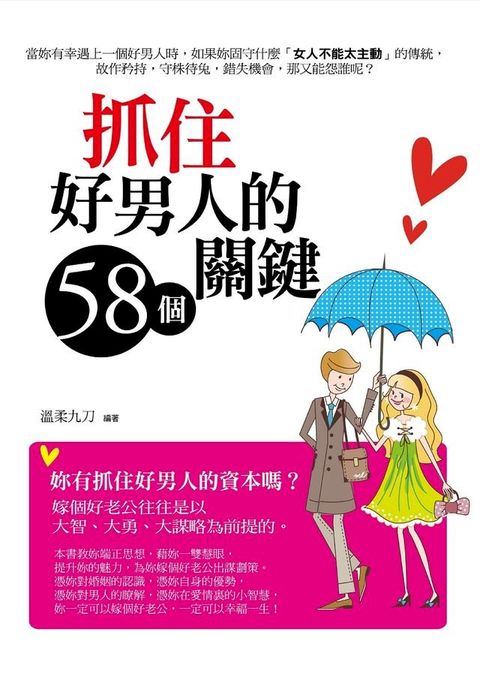 抓住好男人的 58 個關鍵(Kobo/電子書)