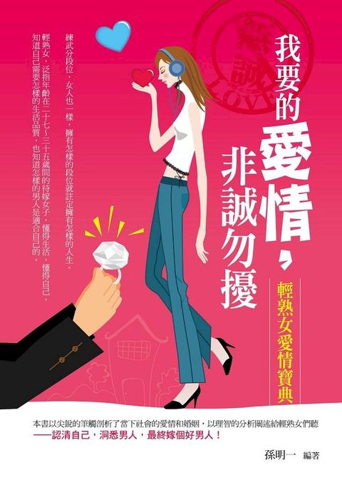 我要的愛情，非誠勿擾——輕熟女愛情寶典(Kobo/電子書)