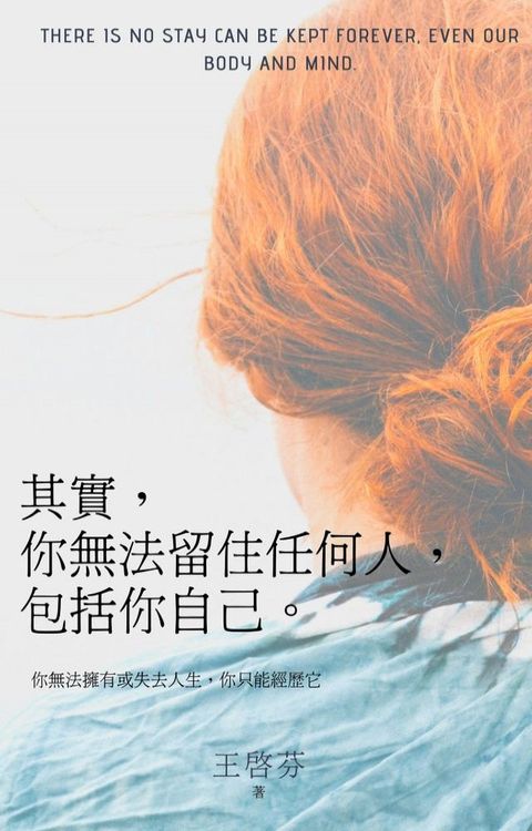 其實，你無法留住任何人，包括你自己(Kobo/電子書)