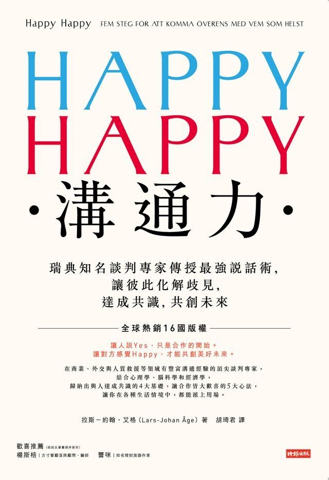  HAPPY HAPPY溝通力：瑞典知名談判專家傳授最強說話術，讓彼此化解歧見，達成共識，共創未來(Kobo/電子書)