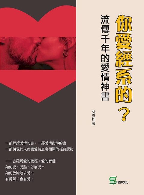 你愛經系的？流傳千年的愛情神書(Kobo/電子書)