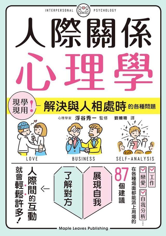  人際關係心理學(Kobo/電子書)