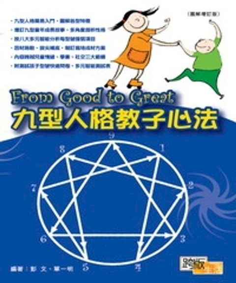 《From Good to Great》─九型人格教子心法(Kobo/電子書)