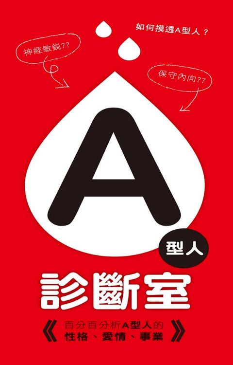 A型人診斷室(Kobo/電子書)