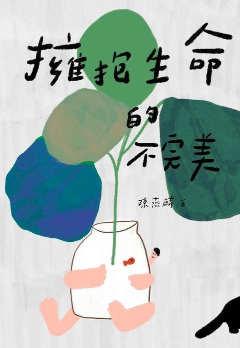 擁抱生命的不完美(Kobo/電子書)