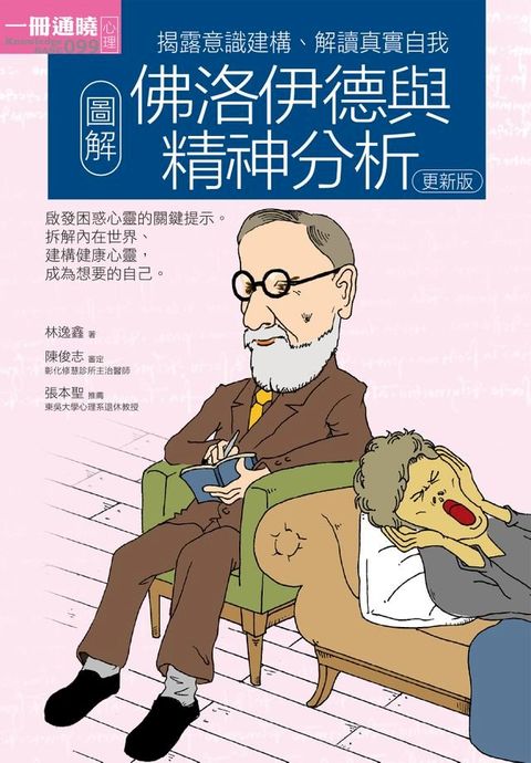 圖解佛洛伊德與精神分析更新版(Kobo/電子書)