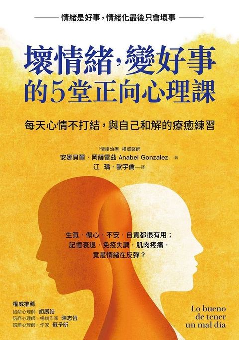 壞情緒:變好事的5堂正向心理課
