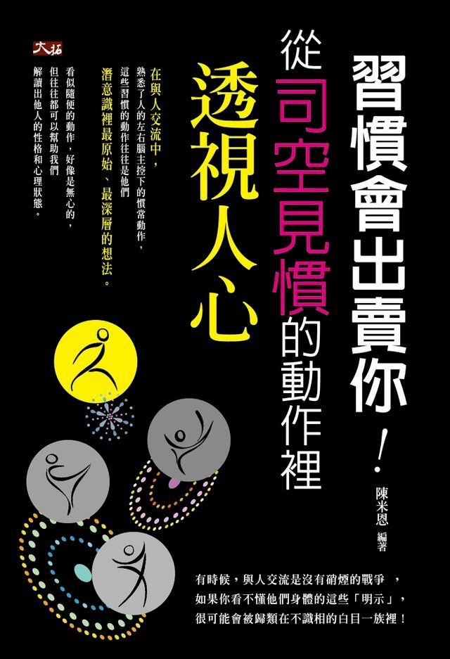  習慣會出賣你:從司空見慣的動作裡透視人心(Kobo/電子書)