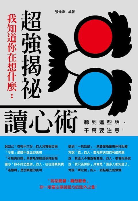 我知道你在想什麼：超強揭祕讀心術(Kobo/電子書)