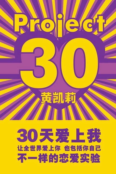 Project 30 （30天爱上我）(Kobo/電子書)