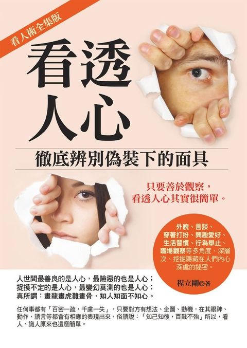 看透人心：徹底辨別偽裝下的面具(Kobo/電子書)