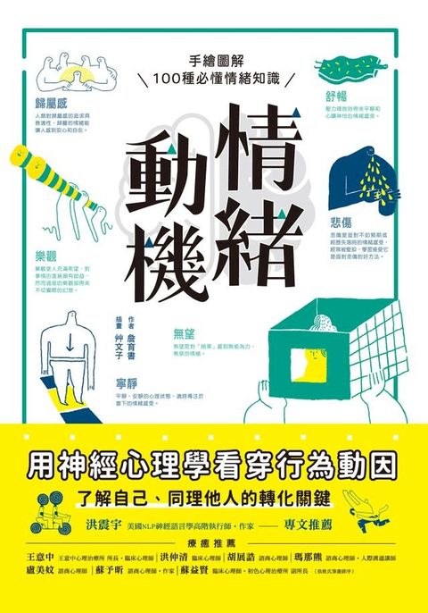 情緒動機——用神經心理學看穿行為動因(Kobo/電子書)